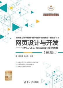 網頁設計與開發 HTML、CSS、JavaScript實例教程（第3版）全解析